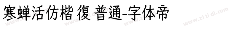 寒蝉活仿楷 復 普通字体转换
